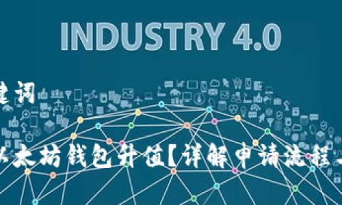 思考和关键词

如何申请以太坊钱包升值？详解申请流程与注意事项