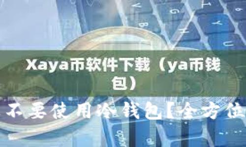 买比特币要不要使用冷钱包?全方位解析及建议