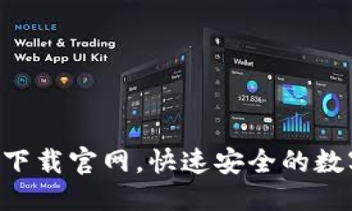 ```xml
区块链钱包app下载官网，快速安全的数字资产管理方案