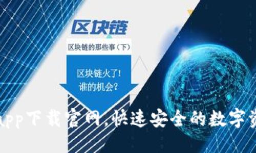 ```xml
区块链钱包app下载官网，快速安全的数字资产管理方案