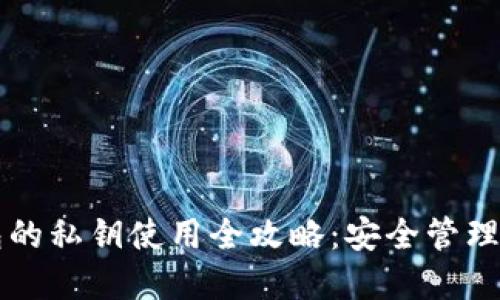 区块链钱包的私钥使用全攻略：安全管理与实操指南