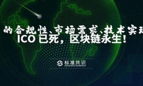 要确定Tokenim是否可以进行ICO（首次代币发行），需要考虑多个方面，包括项目的合规性、市场需求、技术实现等。以下是关于这一主题的、相关关键词、内容大纲以及相关问题及其详细介绍。

:
Tokenim能否进行ICO？全面解析其合规性与市场潜力