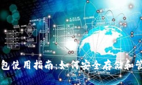 比特币本地钱包使用指南：如何安全存储和管理你的比特币