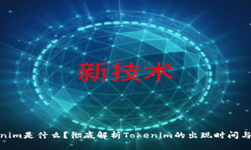 Tokenim是什么？彻底解析Tokenim的出现时间与影响