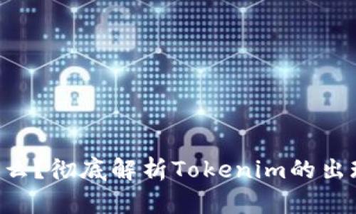Tokenim是什么？彻底解析Tokenim的出现时间与影响