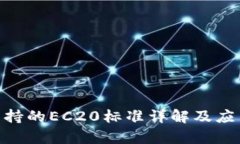 Tokenim支持的EC20标准详解及