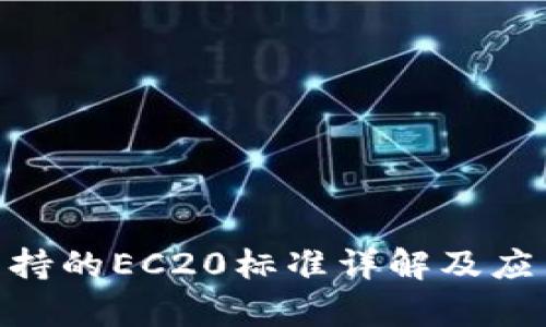 Tokenim支持的EC20标准详解及应用场景分析