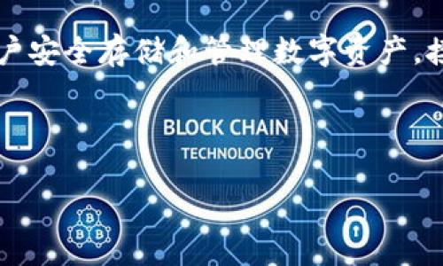 这是一个很棒的主题，TokenIM是一种加密货币钱包解决方案，可以帮助用户安全存储和管理数字资产。接下来，我将为您设计一个的、相关关键词、内容大纲以及详细的问题和介绍。

### 和关键词

TokenIM：安全、高效的加密货币钱包，数字资产管理的最佳选择