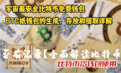 ```xml
比特币钱包转出是否有记录？全面解读比特币交易隐私与透明性