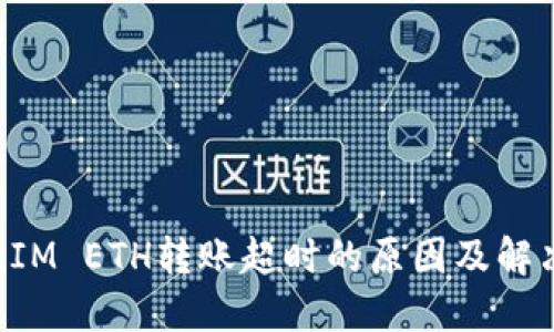 TokenIM ETH转账超时的原因及解决方案