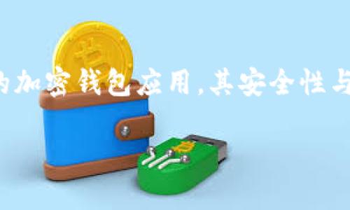 在当前的网络环境中，关于加密货币和区块链技术的安全性问题引起了广泛关注。特别是 TokenIM 这样的加密钱包应用，其安全性与用户资产的保护息息相关。本文将探讨 TokenIM 是否存在安全隐患，以及用户如何保护自己的数字资产。

TokenIM的安全性问题及用户资产保护指南
