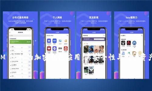 在当前的网络环境中,关于加密货币和区块链技术的安全性问题引起了广泛关注。特别是 TokenIM 这样的加密钱包应用,其安全性与用户资产的保护息息相关。本文将探讨 TokenIM 是否存在安全隐患,以及用户如何保护自己的数字资产。
TokenIM的安全性问题及用户资产保护指南
