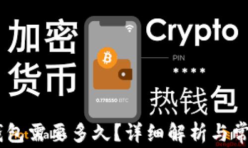
USDT提到钱包需要多久？详细解析与常见问题解答