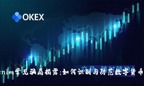Tokenim常见骗局揭露：如何识别与防范数字货币陷阱