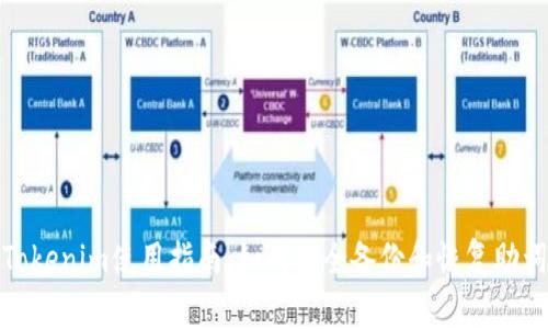 Tokenim使用指南：如何安全备份和恢复助词