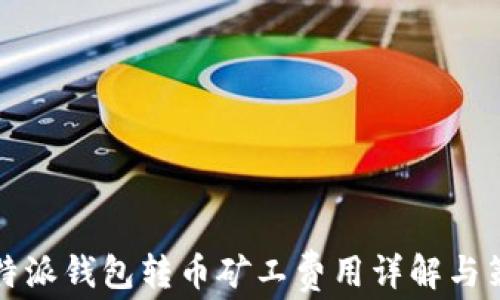 
比特派钱包转币矿工费用详解与策略