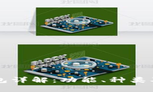 以太坊钱包详解：功能、种类及使用指南