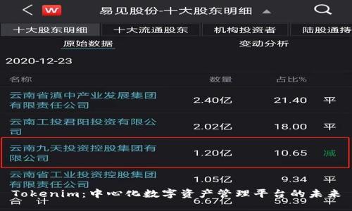 Tokenim：中心化数字资产管理平台的未来