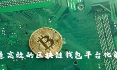 如何打造高效的区块链钱