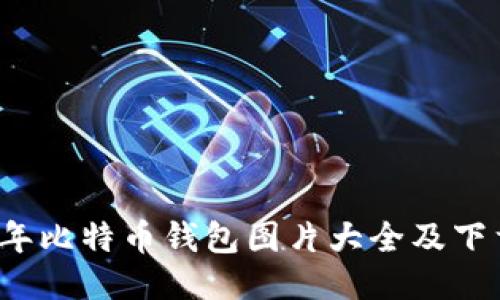 2023年比特币钱包图片大全及下载指南