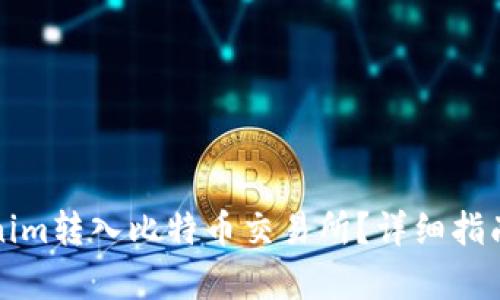 如何将Tokenim转入比特币交易所？详细指南与步骤解析