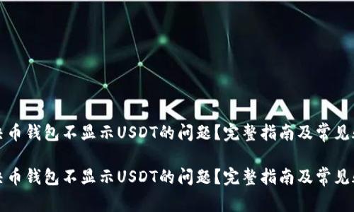 如何解决币钱包不显示USDT的问题？完整指南及常见疑问解答

如何解决币钱包不显示USDT的问题？完整指南及常见疑问解答