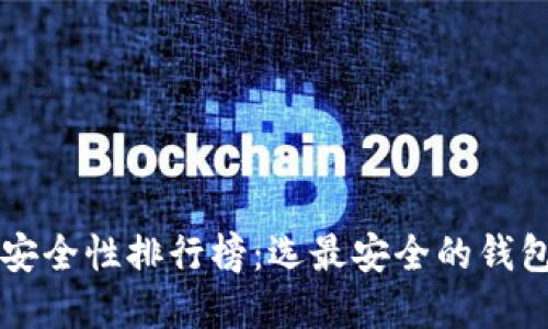 2023年比特币钱包安全性排行榜：选最安全的钱包，保护你的数字资产