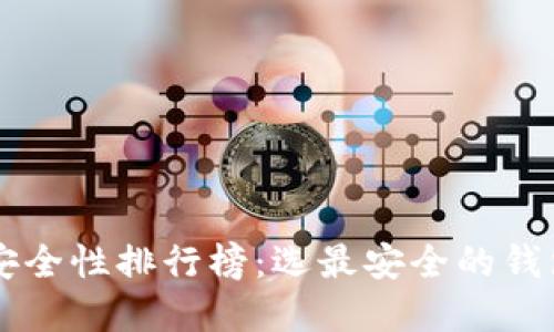 2023年比特币钱包安全性排行榜：选最安全的钱包，保护你的数字资产