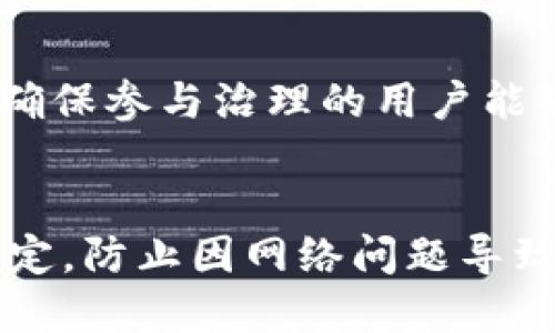   Tokenim如何赎回EOS：详细步骤与技巧 / 

 guanjianci Tokenim, EOS, 赎回, 加密货币 /guanjianci 

### 内容主体大纲

1. **引言**
   - 什么是Tokenim？
   - Tokenim与EOS的关系
   - 赎回的重要性

2. **Tokenim注册与钱包设置**
   - 创建Tokenim账户的步骤
   - 连接EOS钱包
   - 保护账户安全的方法

3. **了解EOS的特点**
   - EOS的基本概念
   - EOS的优势与劣势
   - 在Tokenim上操作EOS的注意事项

4. **赎回EOS的具体步骤**
   - 第一步：登录Tokenim账户
   - 第二步：查看可赎回的EOS资产
   - 第三步：选择要赎回的金额
   - 第四步：确认赎回操作
   - 第五步：查看赎回状态

5. **可能遇到的问题及解决办法**
   - 赎回失败的常见原因
   - 赎回延迟的处理方案
   - 币种兑换中的注意事项

6. **提高Tokenim使用效率的技巧**
   - 如何管理多种数字资产
   - 使用Tokenim的快捷功能
   - 通常用户的操作习惯与建议

7. **结论**
   - Tokenim在EOS生态中的重要性
   - 持续关注的趋势与未来展望

8. **相关问题解答**
   - 常见问题及详细解答

### 引言

在数字货币日益流行的今天，Tokenim作为一个便捷的加密货币平台，受到了越来越多用户的欢迎。尤其是EOS，作为一款技术先进的区块链平台，其灵活的代币机制和高效的交易处理能力吸引了众多投资者。本文将详细介绍如何在Tokenim上赎回EOS，并解答相关问题，帮助用户更好地理解与使用这一平台。

### Tokenim注册与钱包设置

#### 创建Tokenim账户的步骤

首先，要使用Tokenim，用户需要在其官方网站上进行注册。注册时，需要提供有效的邮箱地址，并设置一个强密码。此外，为了提高账户安全，建议启用双重身份验证功能。完成注册后，用户将收到一封确认邮件，需按照邮件中的链接完成账户激活。

#### 连接EOS钱包

在Tokenim上操作EOS之前，用户需要将其EOS钱包连接到Tokenim。这通常包括生成钱包的公钥和私钥，并按照平台的指示进行绑定。大多数EOS钱包都能与Tokenim良好兼容，用户只需遵循具体步骤即可轻松完成此操作。

#### 保护账户安全的方法

安全性是数字货币操作中必须考虑的重要因素。建议用户定期更改密码，并开启两步验证，以便最大限度地保护账户安全。此外，用户还应该定期检查交易记录，确保没有异常活动。

### 了解EOS的特点

#### EOS的基本概念

EOS是一种智能合约平台，旨在支持复杂的去中心化应用程序。其设计目的是为了让开发者能够轻松构建和部署去中心化应用，同时保持高效率和灵活性。

#### EOS的优势与劣势

EOS的优势主要包括高吞吐量和快速确认时间，这使得其在实时交易中表现卓越。然而，EOS也有一些劣势，例如对于普通用户来说，学习曲线较陡以及某些功能的复杂性可能会让新手感到困惑。

#### 在Tokenim上操作EOS的注意事项

在Tokenim上使用EOS时，用户需了解EOS的交易费用和相关规则。Tokenim平台的交易费用通常较低，但在执行多个交易时，一定要明确费用结构，确保交易的顺利进行。

### 赎回EOS的具体步骤

#### 第一步：登录Tokenim账户

打开Tokenim官网，输入注册时提供的邮箱和密码进行登录。如果设置了双重验证，需输入相应的验证码以完成登录。

#### 第二步：查看可赎回的EOS资产

登录后，用户需进入资产管理页面，查看当前持有的EOS资产以及可赎回的数量。Tokenim将为用户提供一个详细的资产截图，以方便查看。

#### 第三步：选择要赎回的金额

在资产管理界面，用户可以选择购买或赎回EOS。此时，需明确想要赎回的金额，并确保账户中有足够的EOS资产。

#### 第四步：确认赎回操作

用户输入赎回金额后，平台会要求确认交易。确认交易时，用户需要仔细检查交易详情，确保无误后再进行提交。提交后，系统会处理请求并展示交易状态。

#### 第五步：查看赎回状态

提交赎回请求后，用户可在交易记录页面中查看赎回状态，系统会显示交易的进度和预计完成时间。一般来说，赎回金额会在24小时内到账。

### 可能遇到的问题及解决办法

#### 赎回失败的常见原因

赎回失败的原因包括余额不足、网络状况不佳及输入金额超出限制等。若遇到这种情况，用户需检查账户余额，确保到账数据无误，并等待网络恢复。

#### 赎回延迟的处理方案

赎回延迟可能因网络拥堵引起，用户需耐心等待。但如果超过48小时未到账，建议联系Tokenim客服，提供交易记录以获得帮助。

#### 币种兑换中的注意事项

在Tokenim上进行币种兑换时，用户需注意交易费用及汇率波动，建议在交易前仔细比较，以尽量降低成本。

### 提高Tokenim使用效率的技巧

#### 如何管理多种数字资产

Tokenim支持多种数字资产的管理，用户可以通过设置不同的标签和分类，轻松掌握各类资产的动态。同时，建议使用定期审查账户的方法，确保资产的合理分配。

#### 使用Tokenim的快捷功能

Tokenim为用户提供了一些快捷功能，包括一键交易和自动提醒等，用户可以利用这些功能，节省时间和精力。

#### 通常用户的操作习惯与建议

了解其他用户的操作习惯和经验对于新手来说尤为重要。建议用户多参与社区讨论，获取专业知识。同时，可以在平台上查看常见问题和解决方案，以便更快地适应使用流程。

### 结论

随着区块链技术的不断进步，Tokenim在EOS生态系统中扮演着越来越重要的角色。通过本文的介绍，相信用户对Tokenim赎回EOS的过程已经有了全面的了解。未来，随着市场的变化，Tokenim也将不断其服务，以满足用户的需求。

### 相关问题解答

1. 如何保管自己的EOS私钥？
保管EOS私钥是每位用户都需关注的重要问题，私钥是用户资产的唯一访问钥匙。首先，不要将其存储在数字设备上或共享给任何人。最好将私钥记录在纸上，并妥善保管在安全的地方，例如保险箱。其次，应定期备份私钥，确保在设备故障时能快速恢复资产。

2. EOS的市场现状如何？
EOS作为目前市场上较有影响力的数字货币之一，其市场价值经历了频繁波动。用户需密切关注EOS的市场动态和技术发展，以把握投资的最佳时机。同样，用户也可以参考市场信息和数据分析，从各个方面评估投资风险和回报。

3. Tokenim的手续费设定如何？
Tokenim的手续费通常根据交易金额和市场情况上下浮动。大多数情况下，手续费相对较为合理，便于用户量化成本。用户在进行交易前，能在平台上查看清楚的费用说明，以制定交易策略。

4. 如果忘记Tokenim的登录密码怎么办？
在Tokenim平台上，用户如果忘记登录密码，可以选择“找回密码”选项。系统将会发送重置邮件到用户注册的邮箱，按照邮件中的指示进行操作即可重置密码并重新获得访问权限。

5. 什么是EOS的治理机制？
EOS的治理机制构建在其独特的共识模型之上，允许EOS持有者通过投票来对网络进行治理。治理的内容包括网络升级、资源分配等多个方面。确保参与治理的用户能够有效地对链上事务表达自己的意见，是EOS生态的关键之一。

6. 如何在Tokenim上进行安全交易？
在Tokenim上进行安全交易，用户需要注意以下几点：首先，确保使用强密码和双重认证来保护账户安全。其次，在进行交易时，确保网络连接稳定，防止因网络问题导致交易失败。此外，用户应定期监控自己的账户动态，防止任何异常活动的发生。