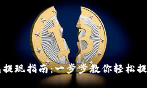 区块链钱包提现指南：一步步教你轻松提取数字资产