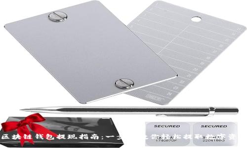 区块链钱包提现指南:一步步教你轻松提取数字资产
