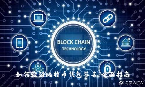 如何验证比特币钱包签名：全面指南