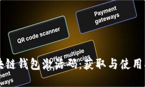 区块链钱包激活码：获取与使用指南