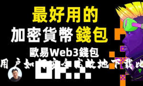 华为手机用户如何安全高效地下载比特币钱包
