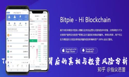 Tokenim垃圾币背后的真相与投资风险分析