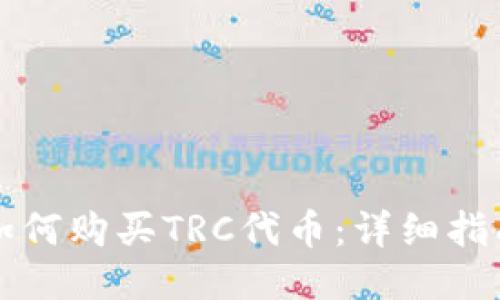 如何购买TRC代币：详细指南