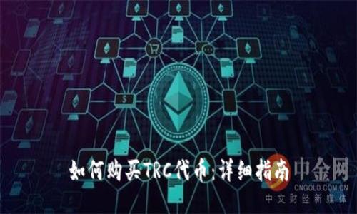 如何购买TRC代币：详细指南