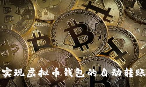 :
如何实现虚拟币钱包的自动转账功能
