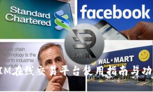 TokenIM在线交易平台使用指南与功能详解