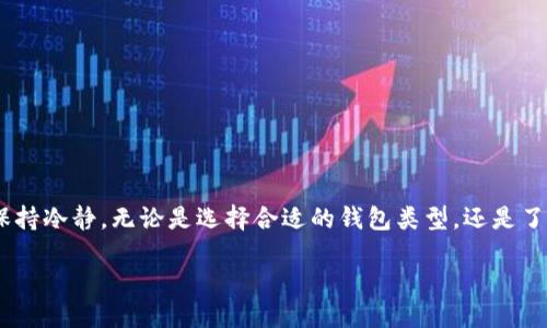 ### 与关键词


produkttitel以太坊钱包估值详解：如何评估您的钱包价值/produkttitel
以太坊, 钱包估值, 数字资产, 加密货币/guanjianci
```

### 内容主体大纲

1. **引言**
   - 以太坊钱包的日益重要性
   - 钱包估值的必要性
   - 本文的目的与结构

2. **以太坊钱包基础知识**
   - 什么是以太坊钱包？
   - 以太坊钱包的类型
     - 软件钱包
     - 硬件钱包
     - 纸钱包
   - 钱包的私钥与公钥概念

3. **评估以太坊钱包的价值**
   - 影响钱包价值的因素
     - 资金的种类
     - 交易历史
     - 持有代币的种类
   - 如何计算钱包内资产的总价值

4. **以太坊市场动态与钱包估值**
   - 以太坊市场的变化
   - 价格波动对钱包估值的影响
   - 各种因素对估值的综合影响

5. **工具和资源**
   - 钱包估值工具的介绍
   - 如何使用区块链浏览器查看钱包状况
   - 其他在线资源推荐

6. **常见问题解答**
   - 汇聚用户最关心的问题
   - 对问题的详细解答

7. **总结**
   - 以太坊钱包的估值总结
   - 定期评估的重要性
   - 对未来的展望

---

### 正文内容

#### 引言

近年来，以太坊因其独特的智能合约功能而受到广泛关注。随着越来越多的用户参与到以太坊生态系统中，钱包估值变得至关重要。钱包不仅是用户存储数字资产的地方，也是评估其资产状况的有效工具。本文将详细探讨以太坊钱包的估值方法和影响因素，为用户提供相关的资源与工具，帮助他们更好地管理和评估自己的资产。

#### 以太坊钱包基础知识

以太坊钱包是一种用于存储以太坊和ERC-20代币的工具。它能让用户发送、接收和管理它们的数字资产。一般来说，以太坊钱包分为几种类型：

- **软件钱包**：包括桌面钱包和移动钱包，用户可以随时随地访问他们的资金，适合日常使用。
  
- **硬件钱包**：这些是专用设备，提供更高的安全性，适合长期持有资产的用户。

- **纸钱包**：用户将私钥和公钥打印或写下来，以离线方式保存资产，但操作起来比较繁琐。

在任何钱包中，私钥和公钥的管理至关重要。公钥可以与他人分享，用于接收资金，而私钥则必须保密，以确保钱包的安全。

#### 评估以太坊钱包的价值

评估以太坊钱包的价值，首先需要考虑钱包中存储的资产种类和数量。影响钱包价值的主要因素包括：

- **资金的种类**：钱包中持有的不同加密货币会影响整体估值。例如，如果钱包中有大量以太坊和一些热门的ERC-20代币，其价值自然较高。

- **交易历史**：用户的交易记录也会对估值产生影响。频繁的交易可能意味着用户的活跃性，而持久的资产则可能显示出用户对该财富的认可。

- **持有代币的种类**：有些代币的市值波动较大，而有些则相对稳定。因此，评估时需要综合考虑这些因素。

可以通过加总所有资产来计算钱包的总价值，考虑到当前市场价格，以合理的方式进行估值。

#### 以太坊市场动态与钱包估值

以太坊市场非常动态，价格波动频繁。用户需要密切关注市场变化，以便合理地评估他们钱包的价值。价格波动的影响体现在：

- **市场流动性**：流通市场的流动性会影响买卖的价格，进而影响钱包的价值。

- **重大新闻事件**：如网络升级、政策变化等，都会导致市场的波动，进而影响钱包的估值。

通过综合多种因素，用户可以对钱包的整体价值进行全面的评估。

#### 工具和资源

评估钱包价值的工具与资源是帮助用户准确了解其资产现状的重要手段。用户可以使用一些在线工具，如钱包估值工具和区块链浏览器，来获取钱包的最新信息。区块链浏览器能够提供详细的交易记录、余额及其他关键信息，是评估的基础工具。

其他推荐的在线资源包括：论坛、社交媒体和专业网站，用户可以在此获得新鲜的市场动态和专家的分析。

#### 常见问题解答

##### 问题1：以太坊钱包如何确保资产安全？

如何确保以太坊钱包的安全性？
确保以太坊资产的安全是每一位用户都应当关注的重要问题。以下是一些确保钱包安全的建议：

1. **使用硬件钱包**：硬件钱包是最安全的选择，因为它们保持私钥离线，防止黑客攻击。
   
2. **启用双重验证**：对于支持的服务，开启双重验证可以增加账户的安全性。

3. **定期备份**：定期备份钱包并妥善保管备份文件，以防数据丢失。

4. **避免公共网络**：尽量在安全的网络环境中进行交易，避免使用公共Wi-Fi进行交易操作。

5. **保持软件更新**：定期更新钱包软件以确保包含最新的安全补丁。 

##### 问题2：如何计算我的以太坊钱包的总价值？

计算以太坊钱包的总价值的步骤
计算以太坊钱包的总价值通常包括以下几个步骤：

1. **获取钱包余额**：使用区块链浏览器获取当前钱包的以太坊及ERC-20代币的余额。

2. **查询市场价格**：查看各加密货币的当前市价，可以通过加密货币交易所获取。

3. **计算总价值**：将每种加密货币的数量乘以其市场价格，并将结果相加，即可得到总价值。

4. **考虑手续费**：在某些情况下，出售资产时应考虑交易手续费，因此在评估时可以适当减去这些费用。

##### 问题3：以太坊价格波动如何影响钱包估值？

以太坊价格波动对钱包估值的影响
以太坊的价格波动对钱包估值有直接影响，以下几点尤为重要：

1. **短期波动**：短时间内的价格变化会直接影响钱包的总值，尤其是频繁进行交易的用户。

2. **长期趋势**：长期来看，理解价格波动的趋势可以帮助用户做出更好的持有或出售决策。

3. **市场情绪**：市场对于以太坊的情绪和整体趋势也会影响价格，了解市场情绪有助于把握时机。 

##### 问题4：如何选择合适的钱包类型？

选择合适的以太坊钱包类型的考虑因素
选择合适的钱包类型取决于用户的需求，比如：

1. **安全性需求**：如果重视安全性，硬件钱包是最佳选择，而如果是日常交易，软件钱包可能更便捷。

2. **使用频率**：常用的资金选择软件钱包，而长期不交易的资金用硬件钱包更安全。

3. **易用性**：某些钱包可能不友好，选择易于操作的钱包对于普通用户尤为重要。

##### 问题5：以太坊钱包的市值是否会随时间改变？

以太坊钱包市值随时间变化的原因
以太坊钱包的市值确实会随着多种因素改变，包括：

1. **市场供需**：市场的供需变化会导致代币价格波动，直接影响钱包市值。

2. **技术进步**：以太坊网络的技术进步可能会影响用户对代币的信任，间接影响其价值。

3. **法律法规**：相关法律法规的变化也可能对市场情绪产生影响，从而影响市值。 

##### 问题6：定期评估钱包的必要性为何？

为何定期评估以太坊钱包是必要的？
定期评估钱包价值具有以下几个重要意义：

1. **保护资产**：通过定期了解资产的价值，用户可以及时做出相应的资产管理决策。

2. **市场调整**：市场环境时常变动，了解最新的市场动态对于持有者的投资策略至关重要。

3. **心理准备**：资金的波动会对用户的心理造成影响，定期评估能够帮助合理预期与应对市场变化。 

#### 总结

在以太坊的世界中，钱包的估值是每个投资者都应掌握的重要知识。通过对钱包价值的评估，用户不仅能更好地管理资产，亦能在市场波动中保持冷静。无论是选择合适的钱包类型，还是了解如何评估钱包的实际价值，都是投资者迈向成功的重要一步。 

总体来说，随着加密市场的不断发展，用户需要通过各种工具来有效地管理和评估自己的钱包，确保他们的数字资产安全且具有最佳的价值。 