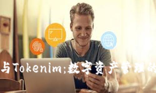 核聚链与Tokenim：数字资产管理的新时代