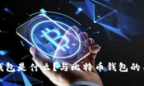 全节点钱包是什么？与比特币钱包的关系解析