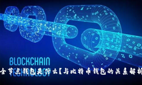 全节点钱包是什么？与比特币钱包的关系解析