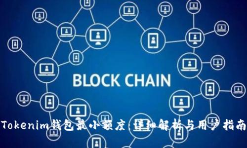 Tokenim钱包最小额度：详细解析与用户指南