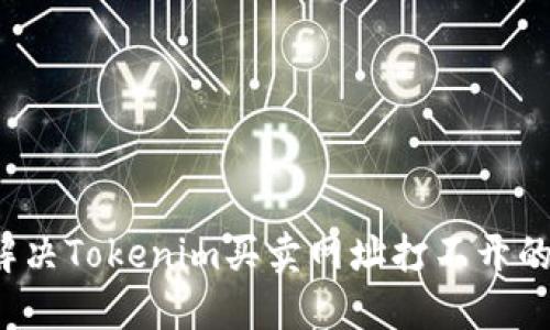 如何解决Tokenim买卖网址打不开的问题？