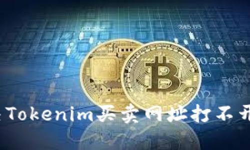 如何解决Tokenim买卖网址打不开的问题？
