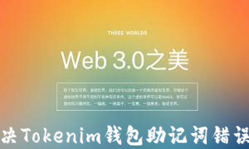 
如何解决Tokenim钱包助记词错误的问题