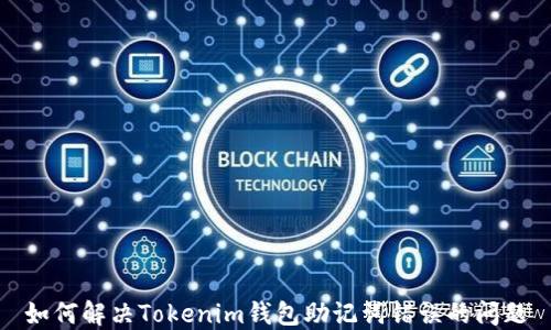 
如何解决Tokenim钱包助记词错误的问题