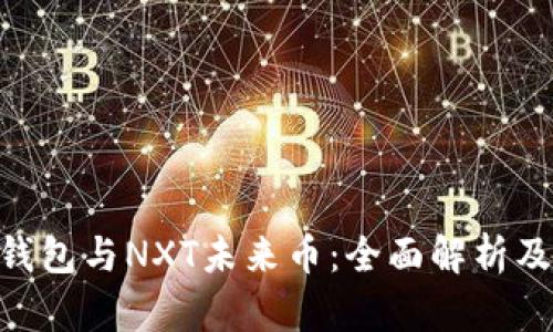 Tokenim钱包与NXT未来币：全面解析及应用前景