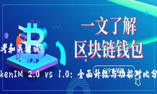 思考和关键词：

TokenIM 2.0 vs 1.0: 全面升级与功能对比分析